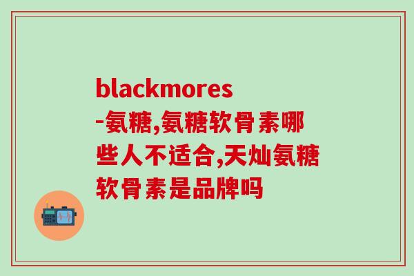 吃了氨糖十天血糖会升高吗？氨基葡萄糖会升高血糖吗