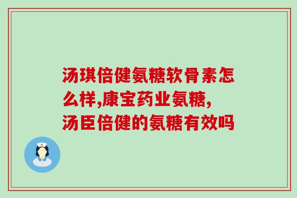 氨糖40岁关节炎能吃吗？氨糖一天可以吃多少