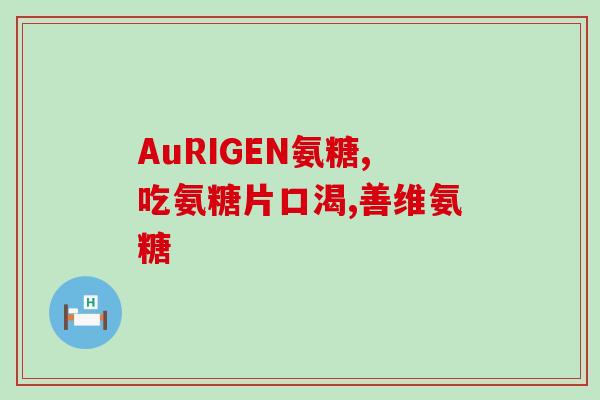 硫酸软骨素别称？硫酸软骨素结构