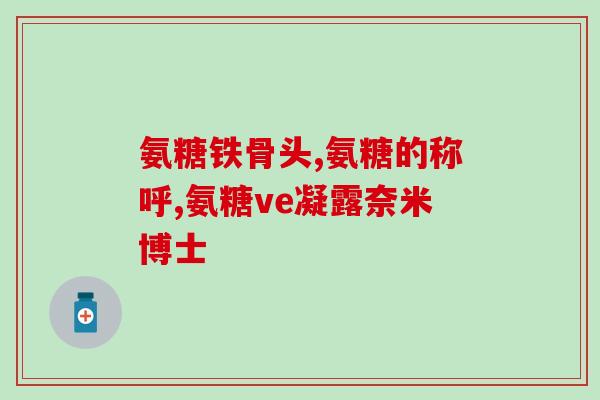 软骨素成年人需要吃么？中老年保健品有哪些