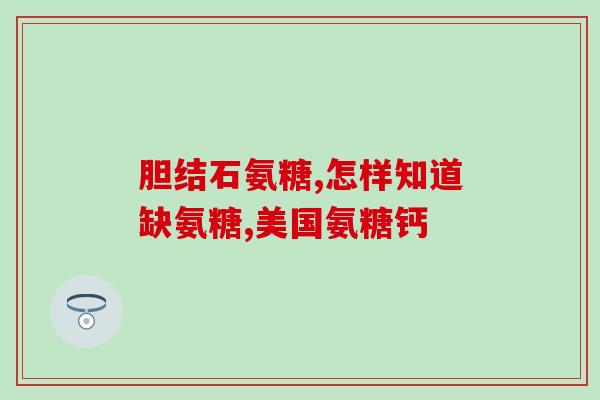 汤臣倍健氨糖软骨素？汤臣倍健为什么没有保健品标志