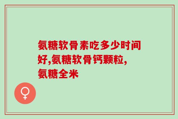 有吃氨糖软骨素的吗？有氨糖软骨素推荐吗最近关节疼得晚上都睡不好