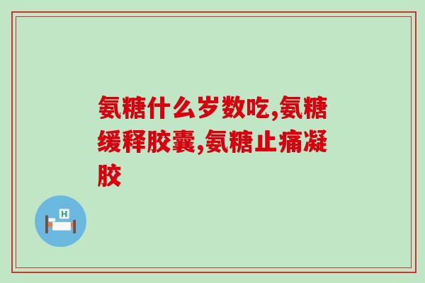 小么哥直播间氨糖软骨素？氨糖软骨素钙片的功效谁知道