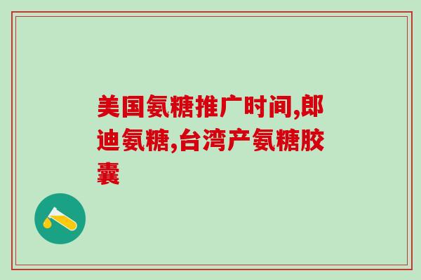 氨糖软骨素钙片损伤推荐?氨糖软骨素钙片有哪些功效与作用有哪些品牌可以推荐 氨糖软骨素钙片损伤推荐?氨糖软骨素钙片有哪些功效与作用有哪些品牌可以推荐