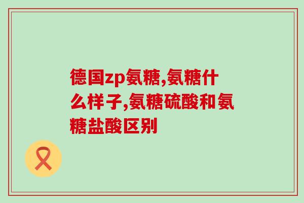 来月经能喝氨糖软骨素钙吗？氨糖软骨素可以用来干什么的适合谁