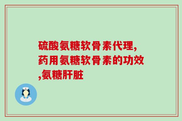 硫酸氨葡萄糖胶囊价格多少？葡立(盐酸氨基葡萄糖胶囊)价格