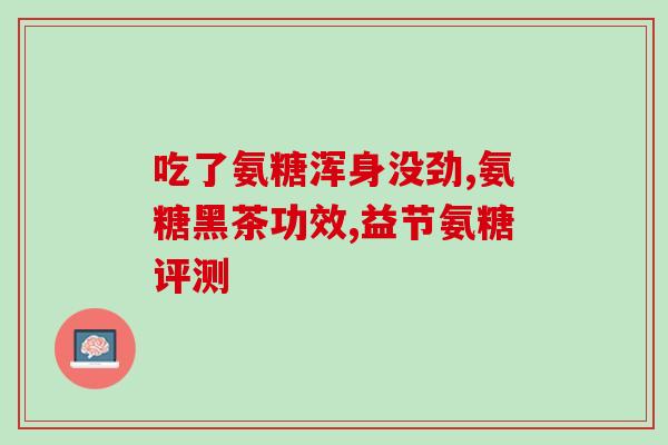 软骨素作用和功效？吃什么能补充软骨素。想补软骨素，不知吃什么东西