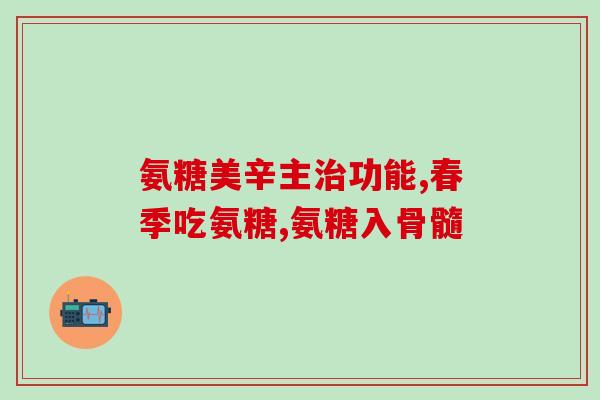 氨糖软骨素120片价格表？健力多，氨糖软骨素钙片价格,说明书,作用