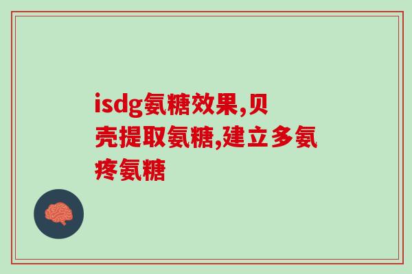 软骨素和氨糖钙片功效？氨糖软骨素钙片是不是钙片有什么作用