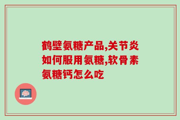 氨糖软骨素哪个含量高？氨糖软骨素排行榜上你最爱的是哪款
