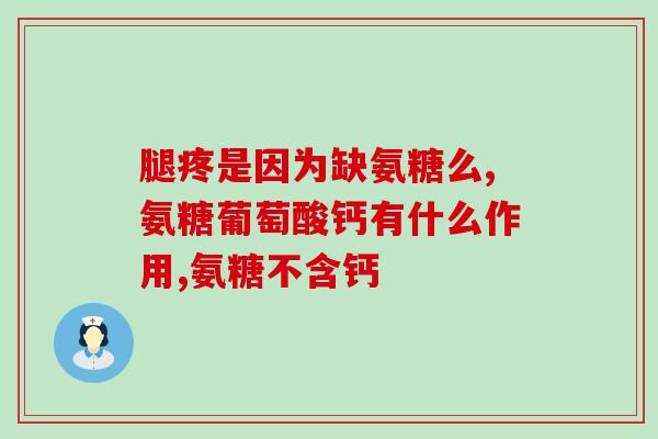 为何吃软骨素后腹泻？为什么有的人吃海参后会不舒服，吃海参会上火吗
