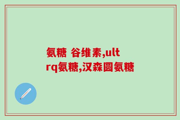 康嘉诺和汤臣倍健氨糖软骨素钙片?康嘉诺是大品牌吗 康嘉诺和汤臣倍健氨糖软骨素钙片?康嘉诺是大品牌吗