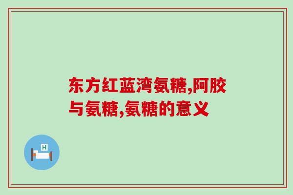 氨糖软骨素钙片联合使用?吃健力多氨糖软骨素钙片一天吃两次,早晚各一片行吗 氨糖软骨素钙片联合使用?吃健力多氨糖软骨素钙片一天吃两次,早晚各一片行吗