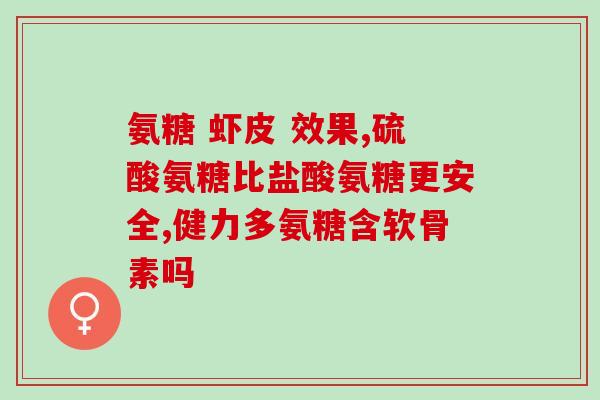 松猫氨糖软骨素钙片怎么样?氨糖的作用是什么汤臣倍健氨糖软骨素钙片怎么样 松猫氨糖软骨素钙片怎么样?氨糖的作用是什么汤臣倍健氨糖软骨素钙片怎么样