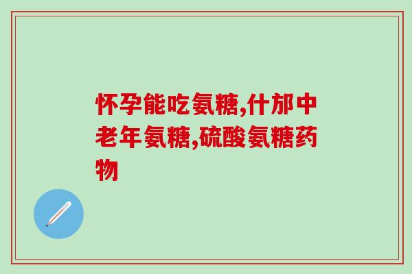 氨糖软骨素钙是有机钙吗？氨糖软骨素钙片的功效谁知道