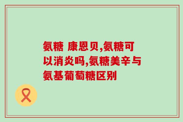 吃氨糖为啥腿发酸呢怎么办？氨糖对于骨关节重要吗