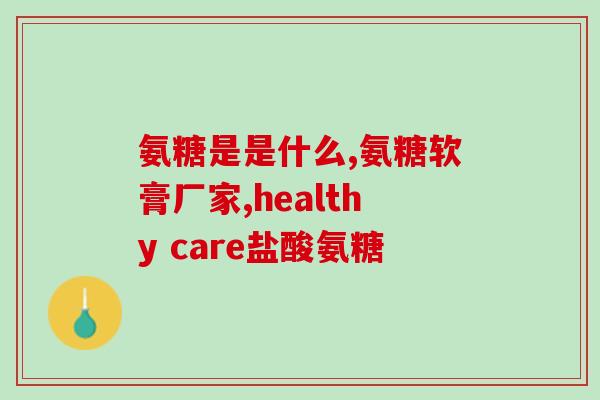 钙片软骨素好？氨糖软骨素钙片到底怎么样用过的来说说呗