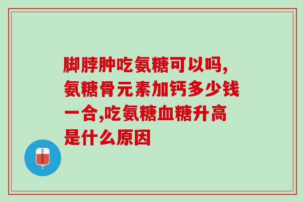 氨糖保健品一句话销售？timbot氨糖怎么样