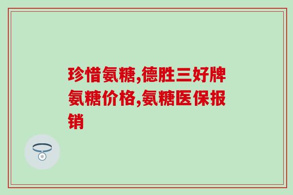 氨糖软骨素钙片管什么用的？补充氨糖硫酸软骨素有什么作用怎么吃