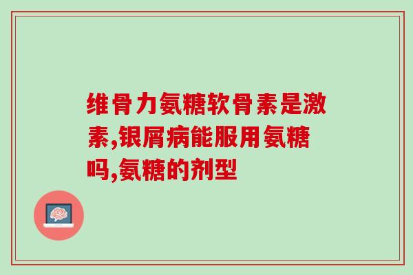 吃氨糖美辛肠溶片会胖吗？氨糖美辛肠溶片的作用