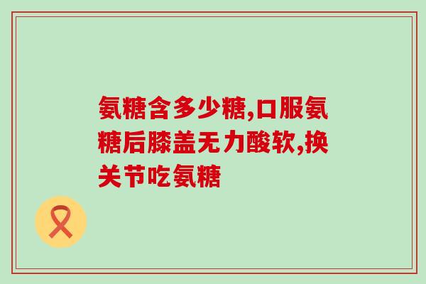 强直性脊柱炎患者吃氨糖？氨糖美辛肠溶片的作用