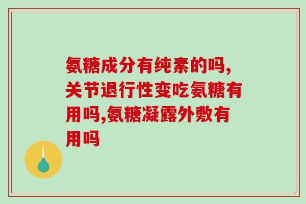 澳大利亚洲产氨糖软骨素？氨糖软骨素哪个品牌好，你们都是选哪种的