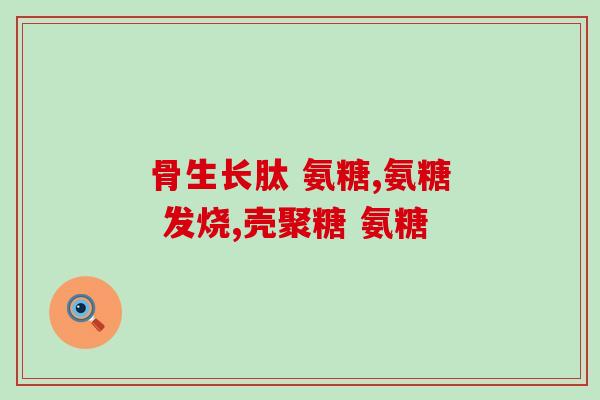 吃氨糖软骨素的副作用好处？氨糖软骨素有什么副作用