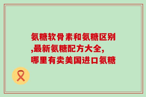 硫磺软骨素片作用？硫酸软骨素能治什么病