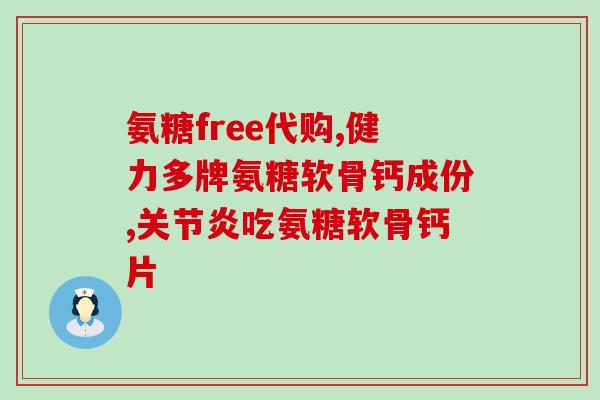 氨糖 配合软骨素？氨糖软骨素钙片和钙片是两种东西吗