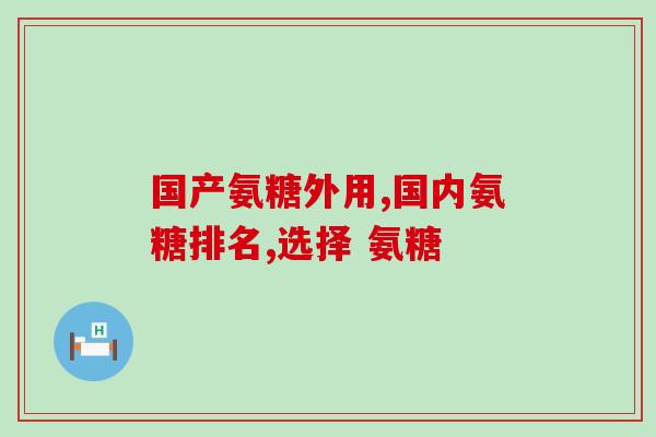 胶元软骨素钙片？汤臣倍健软骨素钙片多少钱一瓶