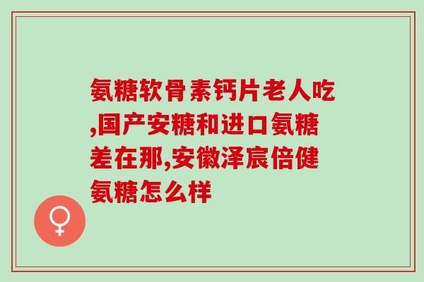 半月板受伤吃软骨素？膝盖疼痛，可以吃软骨素吗
