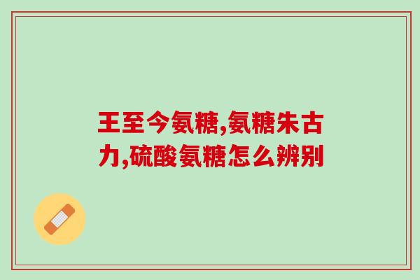 氨糖软骨素治半月板损伤？氨糖软骨素钙片有哪些功效与作用有哪些品牌可以推荐
