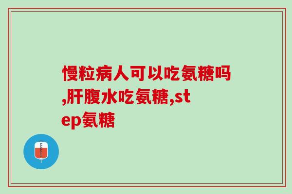 硫酸软骨素含氨糖？哪一种氨糖的效果比较好，有什么区别吗