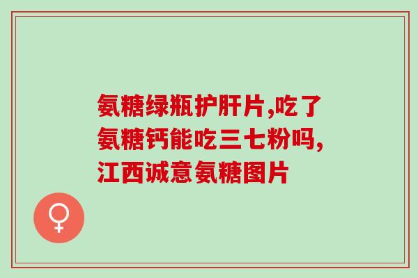 复方氨糖软骨素多少钱一盒？氨糖软骨素几百块的和几十块的有什么区别