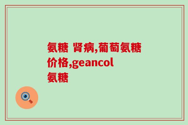 氨糖软骨素钙片 腿抽筋？膝盖有时像抽筋一样疼是怎么回事