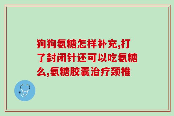 糖尿病人膝盖疼能吃氨糖吗？糖尿病人可以服用氨糖吗
