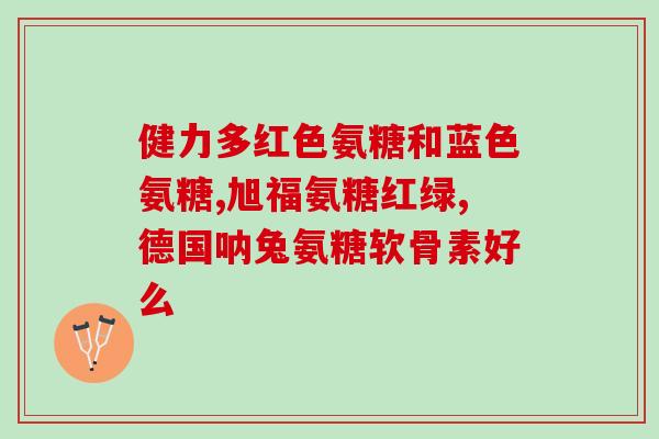 狗子哪款医护版软骨素好？氨糖软骨素维生素D钙片狗狗能吃吗