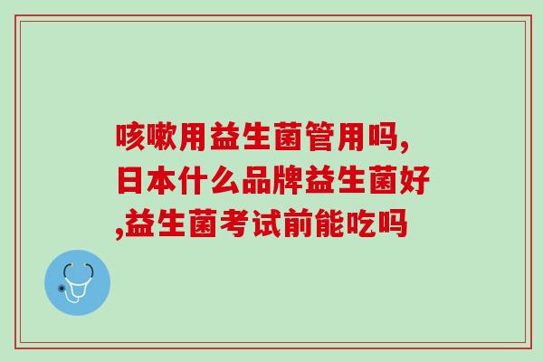 益生菌在肠壁上如何消耗葡萄糖(益生菌如何消耗肠道中的葡萄糖)