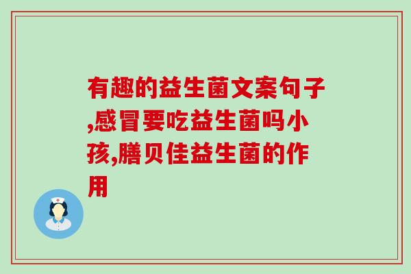 益生菌空腹吃有什么作用(空腹吃益生菌的功效详解)