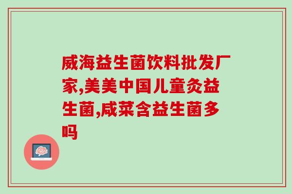 盘锦动物益生菌制剂生产厂家(盘锦动物益生菌制剂厂家：提高动物肠道健康的选择)
