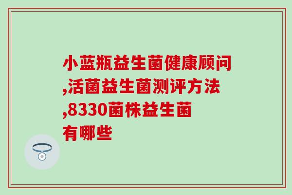 益生菌调理身体哪些屏障(如何用益生菌打破身体的健康屏障)