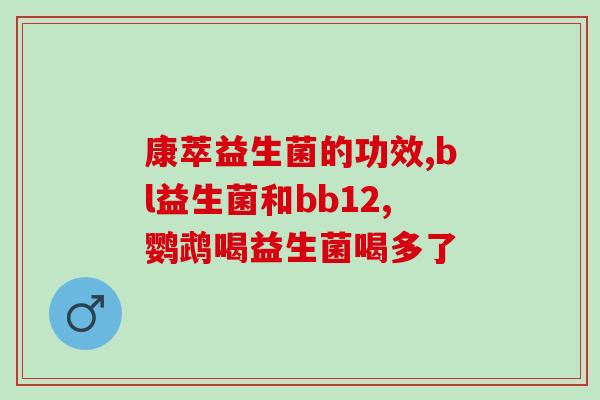 益生菌都叫什么药物(益生菌药物的常用名称有哪些？)