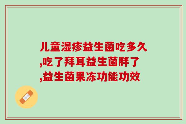益生菌水果粉效果如何(水果粉加益生菌：效果如何？)