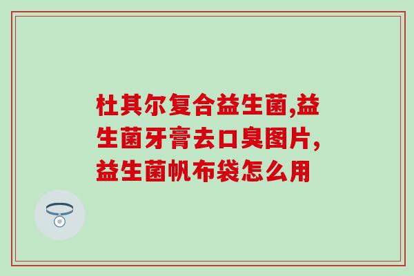 益生菌酸奶发酵粉怎么用(益生菌酸奶粉的使用方法详解)