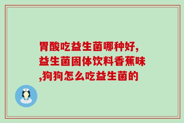 益生菌粉成人怎么吃(成人该如何正确食用益生菌粉？)