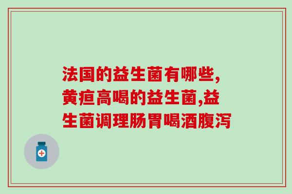知乎女性益生菌(知乎：女性吃益生菌有什么好处？)