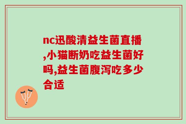 益生菌胃肠道出血(预防胃肠道出血，教你吃什么样的益生菌最好！)