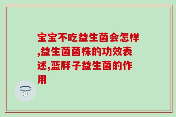 益生菌如何经受住胃酸(益生菌抗击胃酸：成功过关的方法)