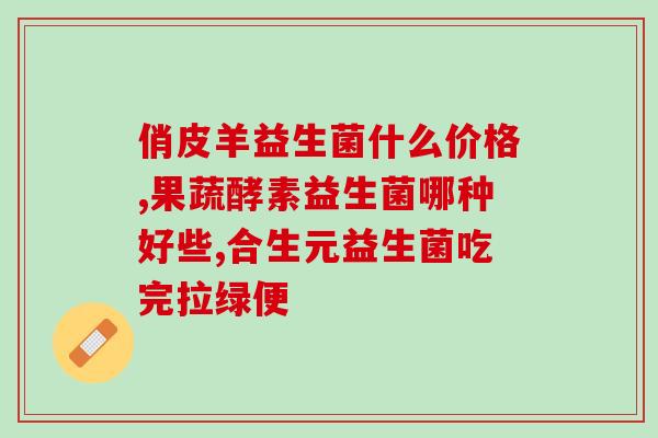 益生菌阴用胶囊的作用(益生菌阴道胶囊的功效)