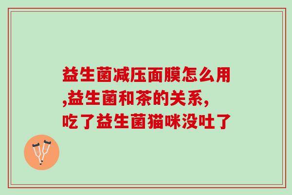 益生菌能不能早起空腹吃(空腹吃益生菌 有哪些需要注意的事项？)